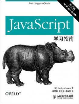 JavaScript学习指南（第2版）