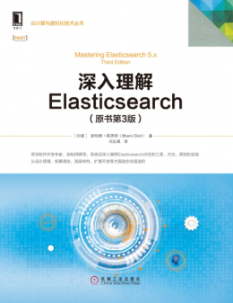 《深入理解Elasticsearch（原书第3版）》源码