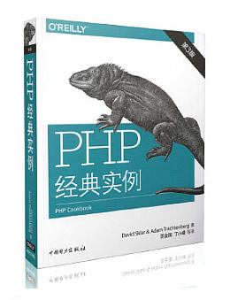 PHP经典实例（第2版）