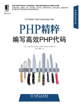 PHP精碎：编写高效PHP代码