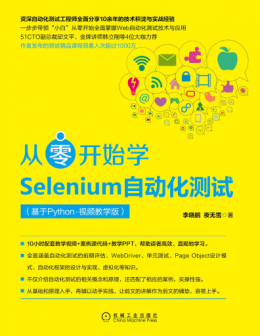 《从零开始学Selenium自动化测试（基于Python 视频教学版）》配书资源