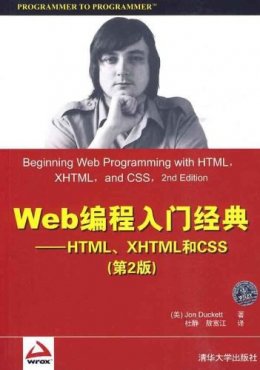Web编程入门经典：HTML、XHTML和CSS（第2版）