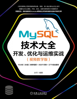 《MySQL技术大全：开发、优化与运维实战（视频教学版）》配书资源