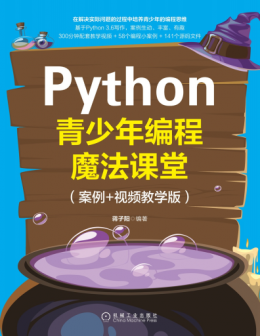 《Python青少年编程魔法课堂（案例+视频教学版）》配书资源