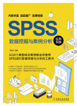 《SPSS数据挖掘与案例分析应用实践》配书资源