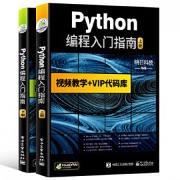 Python编程入门指南（上下册）