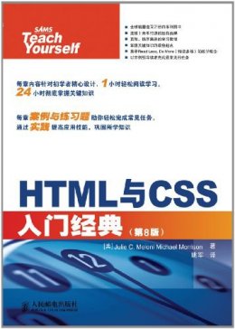 HTML与CSS入门经典（第8版）