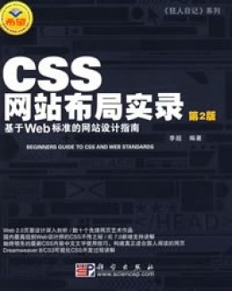CSS网站布局实录（第2版）