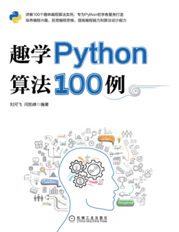 《趣学Python算法100例》源代码