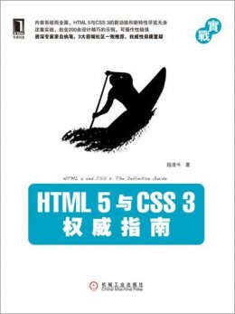 HTML5与CSS3权威指南