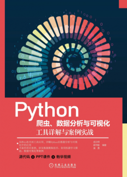 《Python爬虫、数据分析与可视化：工具详解与案例实战》配书资源
