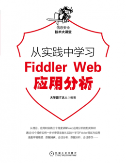《从实践中学习Fiddler Web应用分析》配书资源