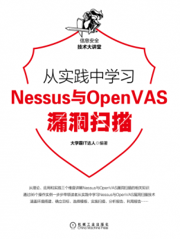 《从实践中学习Nessus与OpenVAS漏洞扫描》配书资源