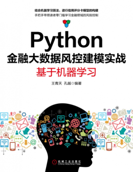 《Python金融大数据风控建模实战：基于机器学习》源码