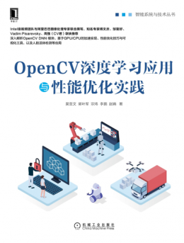 《OpenCV深度学习应用与性能优化实践》配书资源