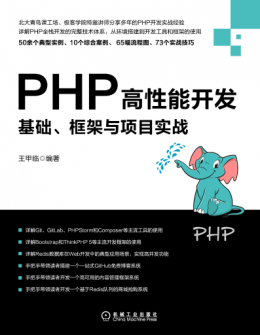 《PHP高性能开发：基础、框架与项目实战》源代码文件