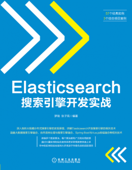 《Elasticsearch搜索引擎开发实战》配书资源