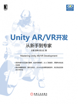 《Unity AR/VR开发：从新手到专家》配书资源