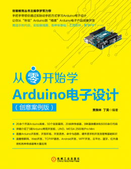 《从零开始学Arduino电子设计（创意案例版）》配书资源