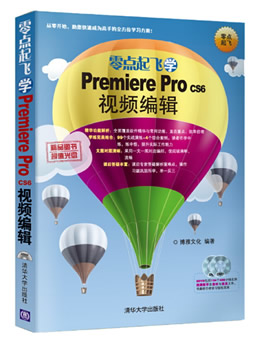 零点起飞学Premiere Pro CS6视频编辑