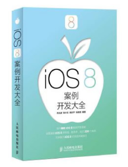 iOS 8案例开发大全