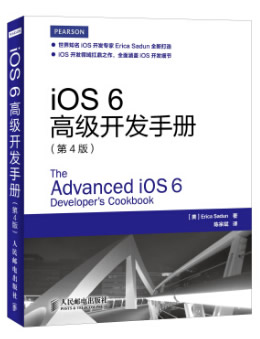 iOS 6高级开发手册（第四版）