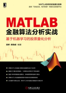 《MATLAB金融算法分析实战：基于机器学习的股票量化分析》配套内容