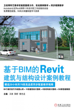 《基于BIM的Revit建筑与结构设计案例教程》配书资源