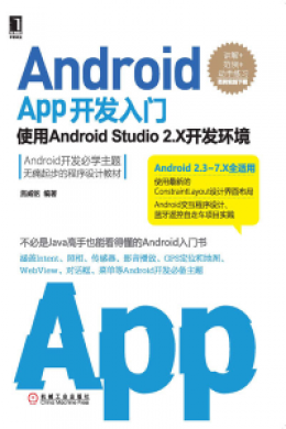 《Android App开发入门：使用Android Studio 2.X开发环境 第2版》范例程序