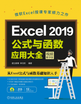 《Excel 2019公式与函数应用大全（视频教学版）》素材和视频文件