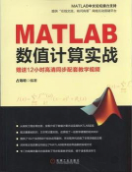 《MATLAB数值计算实战》配书资源