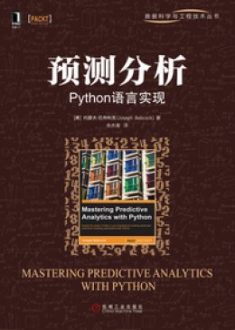 《预测分析：Python语言实现》源码
