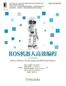 《ROS机器人高效编程（原书第3版）》源码