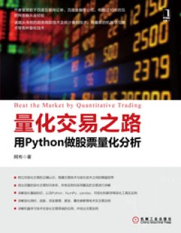《量化交易之路：用Python做股票量化分析》源代码