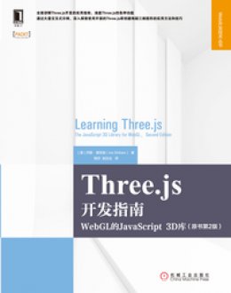 《Three.js开发指南：WebGL的JavaScript 3D库（原书第2版）》源代码