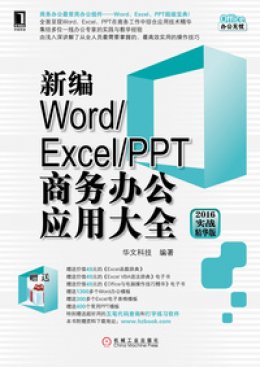 《新编Word/Excel/PPT商务办公应用大全（2016实战精华版）》素材