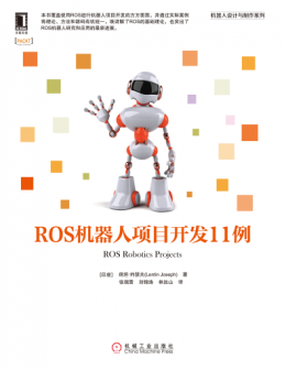 《ROS机器人项目开发11例》配书资源