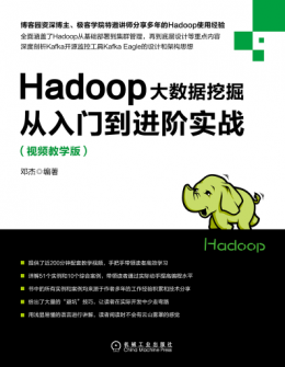 《Hadoop大数据挖掘从入门到进阶实战（视频教学版）》配书资源