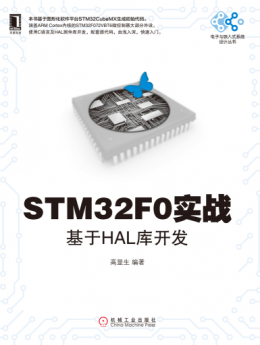 《STM32F0实战：基于HAL库开发》代码资源
