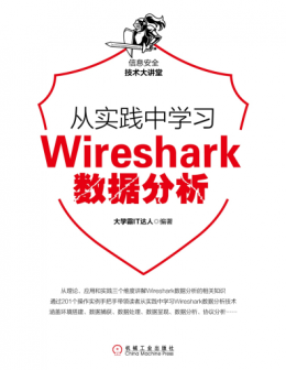 《从实践中学习Wireshark数据分析》配书资源