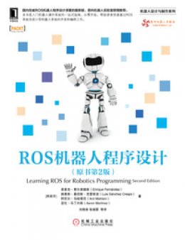 《ROS机器人程序设计（原书第2版）》源码