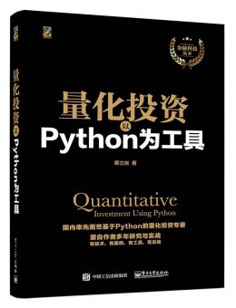 量化投资：以Python为工具（课后答案PDF+代码+数据）
