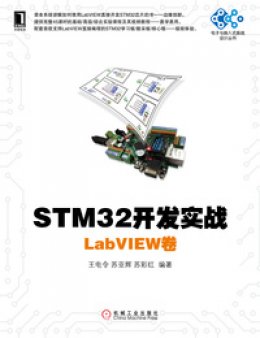 《STM32开发实战:LabVIEW卷》云盘资料