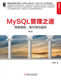 《MySQL管理之道：性能调优、高可用与监控（第2版）》素材