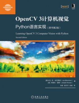 《OpenCV 3计算机视觉：Python语言实现（原书第2版）》源代码