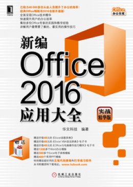 《新编Office 2016应用大全（实战精华版）》素材