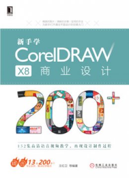 《新手学CorelDRAW X8商业设计200+》素材