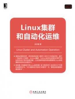 《Linux集群和自动化运维》源代码