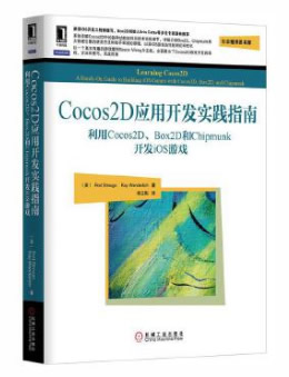 Cocos2D应用开发实践指南：利用Cocos2D、Box2D和Chipmunk开发iOS游戏