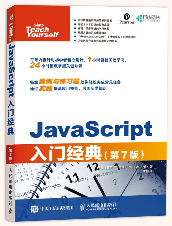 JavaScript入门经典（第7版）